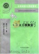 农业工程概论   1997  PDF电子版封面  7109044289  张伟主编 