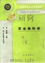 农业物料学   1994  PDF电子版封面  7109027171  周祖锷主编 