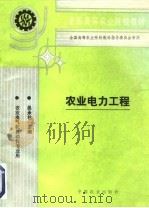 农业电力工程   1995  PDF电子版封面  710903366X  吴承祜主编 