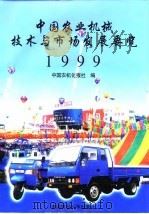 中国农业机械技术与市场发展要览  1999   1999  PDF电子版封面  7810661299  中国农机化报社编 