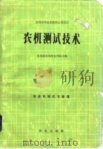 农机测试技术   1983年06月第1版  PDF电子版封面    北京农业机械化学院 