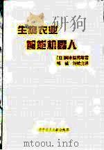 生物农业智能机器人   1994  PDF电子版封面  7502323139  （日）冈本嗣男等著；邹诚，刘蛟龙译 