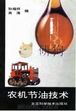 农机节油技术   1994  PDF电子版封面  7530415190  孙福祥，高海编 