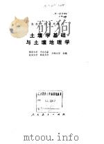 土壤学基础与土壤地理学   1980  PDF电子版封面  12012·019  南京大学编 