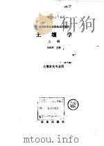 土壤学   1983  PDF电子版封面  16144·2644(上)  朱祖祥主编 