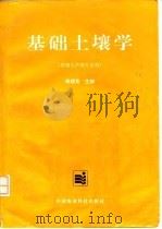 基础土壤学   1996  PDF电子版封面  7801193091  熊顺贵主编 