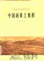 中国的黄土堆积（中国黄土分布图说明书）   1965年09月第1版  PDF电子版封面    刘东生等 