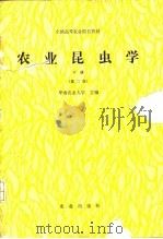 农业昆虫学  下  第2版   1982  PDF电子版封面  7109020169  华南农业大学主编 