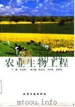农业生物工程（1998 PDF版）