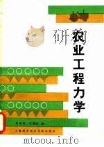 农业工程力学   1981  PDF电子版封面  16192·17  吴起亚，张德骏编 