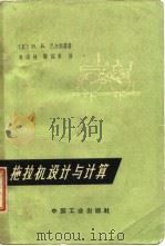 拖拉机设计与计算   1963  PDF电子版封面  15165·2708  （苏）巴尔斯基，И.Б.著；刘洪林，谢国章译 