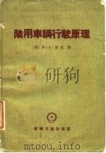 陆用车辆行驶原理   1964  PDF电子版封面  15165·1783  （美）培克著；孙凯南译 