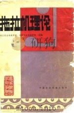 拖拉机理论   1981  PDF电子版封面  15216·050  镇江农机学院，洛阳农机学院编 