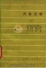 汽车力学   1982  PDF电子版封面  15033·5179  （日）小林明编；刘树成译 