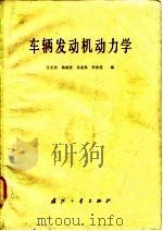 车辆发动机动力学   1981  PDF电子版封面  15034·2253  汪长民等编 