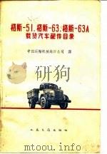 格斯-51、格斯-63、格斯-63A载货汽车配件目录（1960 PDF版）