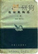 拖拉机构造  上   1963  PDF电子版封面    秦维谦，熊明寿编 