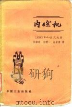 内燃机   1962  PDF电子版封面  15165·1554  （苏）日瓦戈，К.А.著；张振球等译 
