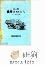 苏联盖斯-51，63，63A卡车零件目录     PDF电子版封面    苏联全苏出口公司，中国运输机械进口公司 
