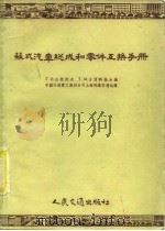 苏式汽车总成和零件互换手册   1955  PDF电子版封面    （苏）企斯托夫（Г.В.Чистов），（苏）古西科娃（Т. 