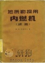 地质勘探用内燃机  续编（1959 PDF版）