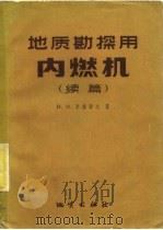 地质勘探用内燃机  续编   1959  PDF电子版封面  15038·627  （苏）李维诺夫，Н.Н.著；赖觉然，韩国筠译 