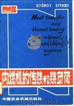 内燃机的传热和热负荷（1981 PDF版）