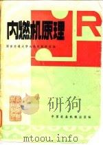 内燃机原理   1981  PDF电子版封面  15216·031  西安交通大学内燃机教研室编 