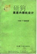 高速内燃机设计   1981  PDF电子版封面  15033·4915  （德）梅梯格（H.Mettig）著；高宗英著 