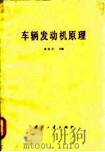 车辆发动机原理   1982  PDF电子版封面  15034·2372  秦有方主编 