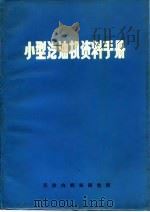 小型汽油机资料手册   1972  PDF电子版封面    天津内燃机研究所编 