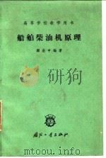 船舶柴油机原理   1960  PDF电子版封面    顾宏中编著 