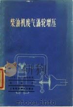 柴油机废气涡轮增压（1963 PDF版）