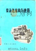 柴油机结构与使用   1976  PDF电子版封面  15037·2055  济南柴油机厂编 