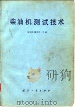 柴油机测试技术   1980  PDF电子版封面  15034·2067  杨光栤，魏荣年主编 