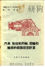 汽车、拖拉机的轴、齿轮和轴承的极限状态计算   1964  PDF电子版封面  15165·2843  （苏）齐托维奇（И.С.Цитович）著；于景复译 