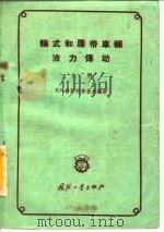 轮式和履带车辆液力传动   1959  PDF电子版封面  15034·360  （苏）普罗柯弗也夫（В.Н.Прокофъев）著；魏宸官等 