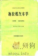 拖拉机汽车学  第4册  拖拉机理论   1983  PDF电子版封面    华中农学院主编 