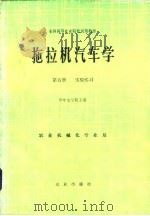 拖拉机汽车学  第5册  实验实习   1983  PDF电子版封面    华中农学院主编 