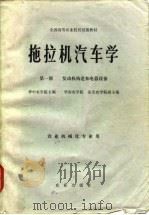 拖拉机汽车学   1981  PDF电子版封面  15144·563(1)  华中农学院主编 