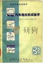 汽车拖拉机试验学（1981 PDF版）