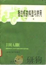 拖拉机的构造与使用  下   1978  PDF电子版封面  16119·620  镇江农业机械学院编 