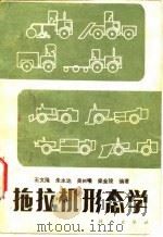 拖拉机形态学   1981  PDF电子版封面  15031·356  王文隆等编著 