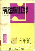 汽车拖拉机制造工艺学   1981  PDF电子版封面  15216·061  王宝玺编 