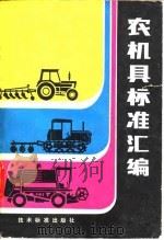 农机具标准汇编   1979  PDF电子版封面    一机部农业机械科学研究院 