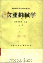 农业机械学  上   1981  PDF电子版封面    江苏工学院 