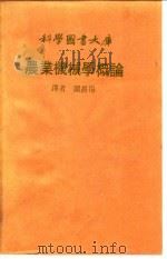 农业机械学概论   1982  PDF电子版封面    关昌扬译 