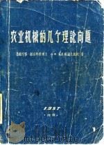 农业机械的几个理论问题   1958  PDF电子版封面    （苏）乌里扬诺夫（А.Чльянов）著；北京农业机械化学院 