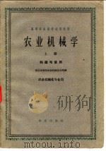 农业机械学  上   1963  PDF电子版封面    南京农业大学主编 
