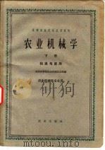 农业机械学  下   1963  PDF电子版封面    南京农学院农业机械化分院编 